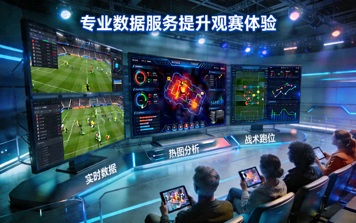 专业数据服务提升观赛体验：多屏显示实时数据、热图与战术跑位示意图的现代观赛场景