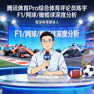 腾讯体育Pro综合体育评论员陈宇 - 覆盖F1、网球、橄榄球等多项目深度分析，资深体育媒体人
