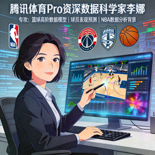 腾讯体育Pro资深数据科学家李娜 - 专攻篮球高阶数据模型与球员表现预测，拥有NBA数据分析背景