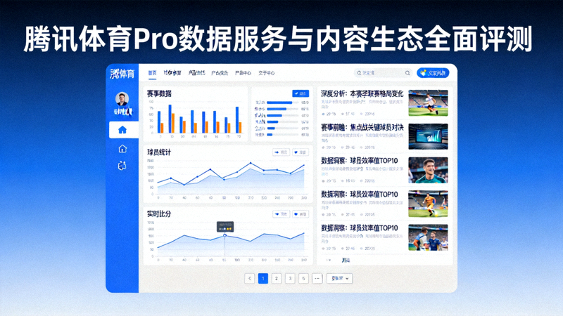 腾讯体育Pro数据服务与内容生态的全面评测，界面展示多种数据模块和文章列表