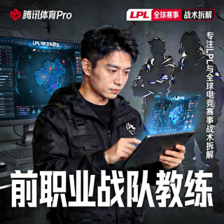 腾讯体育Pro电竞战术分析师王磊 - 专注LPL与全球电竞赛事战术拆解，前职业战队教练