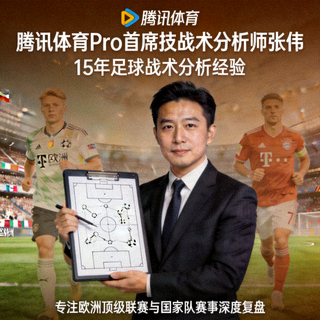 腾讯体育Pro首席技战术分析师张伟 - 拥有15年足球战术分析经验，专注欧洲顶级联赛与国家队赛事深度复盘