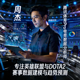 腾讯体育Pro电竞数据分析师周杰 - 专注英雄联盟与DOTA2赛事数据建模与趋势预测