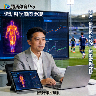 腾讯体育Pro运动科学顾问赵明 - 专注于运动损伤预防与体能数据分析，服务于职业球队