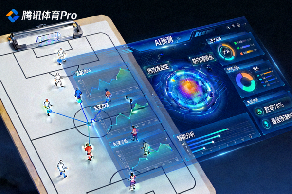 腾讯体育Pro融合传统战术板与现代AI预测模型，通过数据可视化呈现足球比赛中的关键战术节点与智能分析结果
